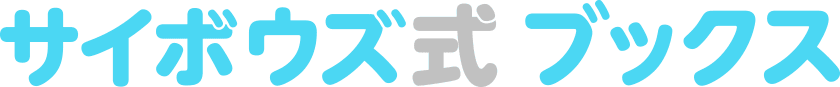 サイボウズ式ブックス