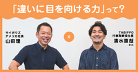 異なる価値観を攻撃するのは「自信がなく、弱い」から──TABIPPO清水直哉×山田理、旅から学んだ「違いに目を向ける力」