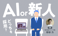 AIによる「新人不要論」は本当か？