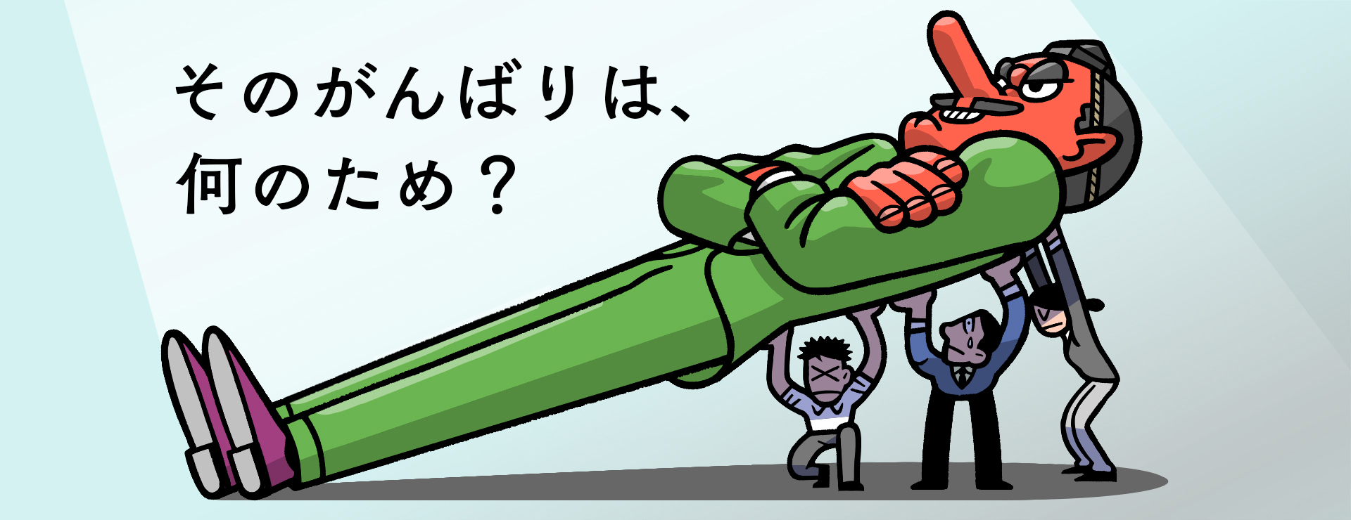 そのがんばりは、何のため？