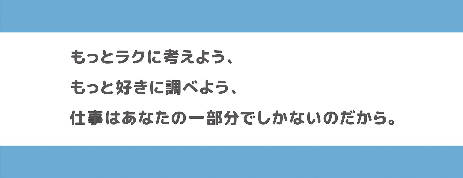 仕事ってもっと楽に考えてよかったんだ