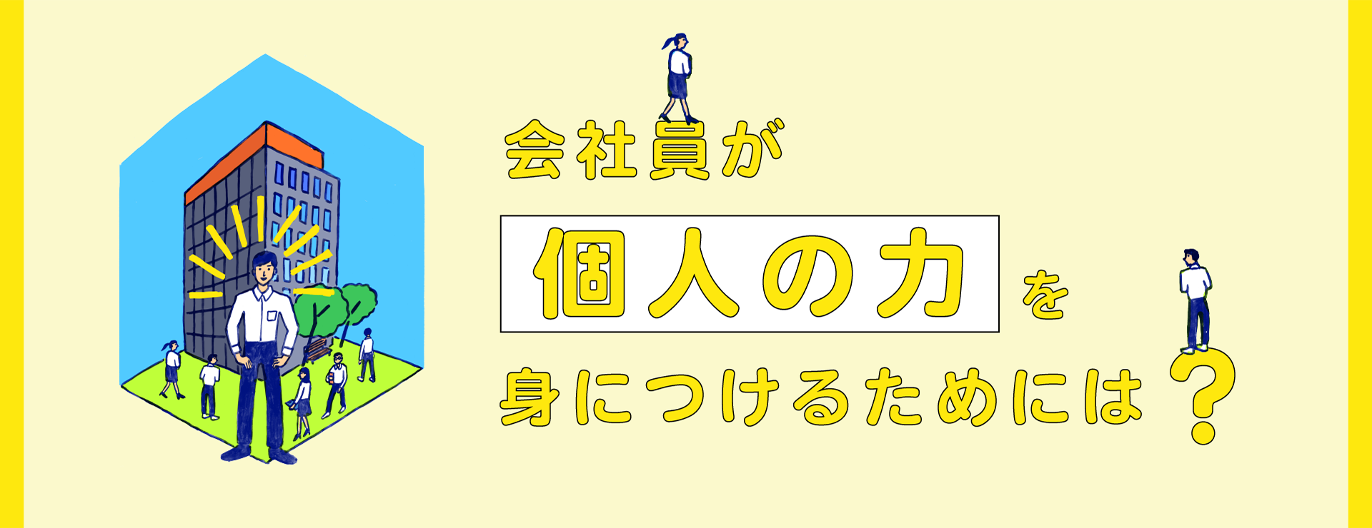 会社員が「個人の力」を身につけるためには？