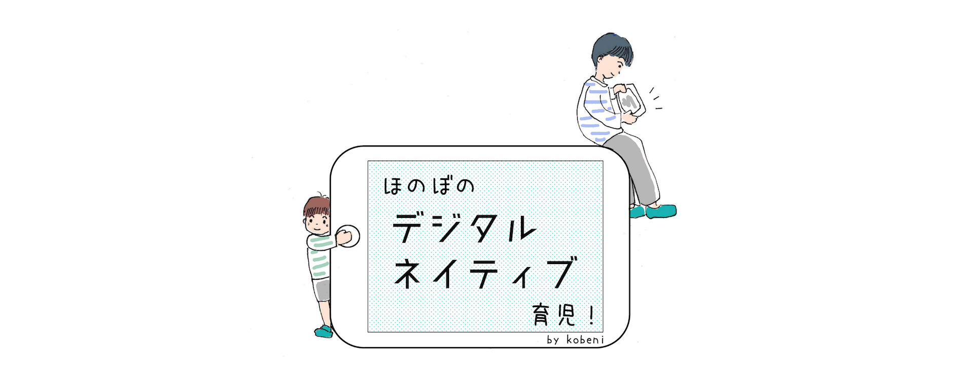 ほのぼのデジタルネイティブ育児