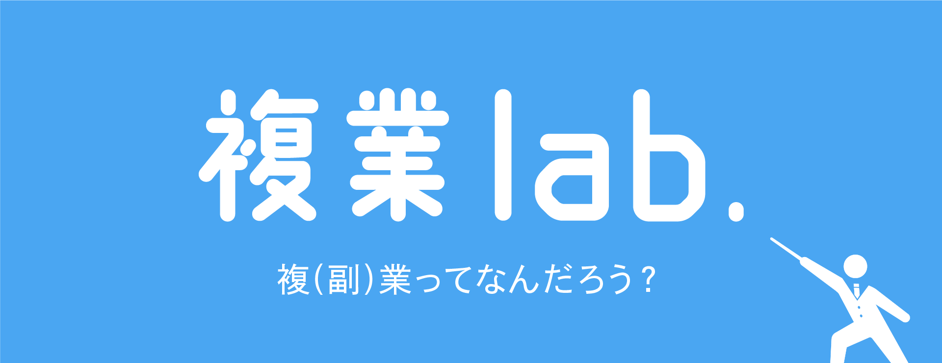 複（副）業ってなんだろう?