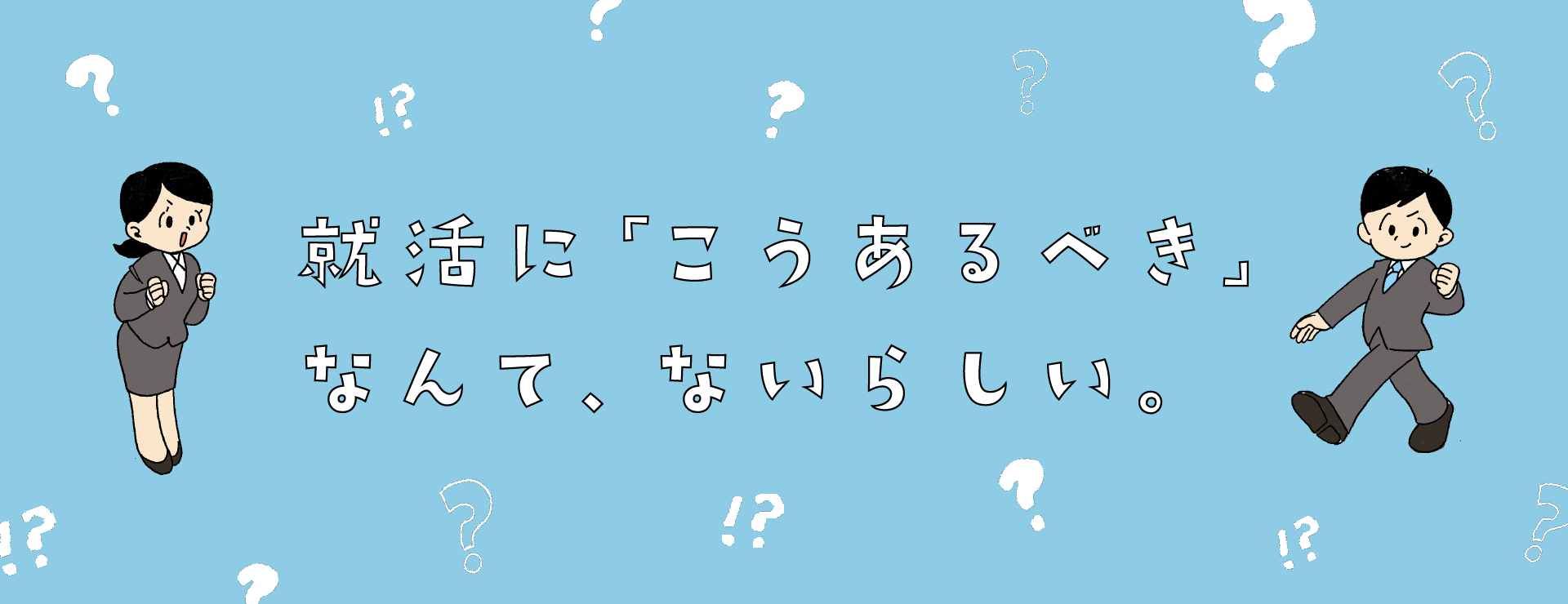 就活に「こうあるべき」なんて、ないらしい。