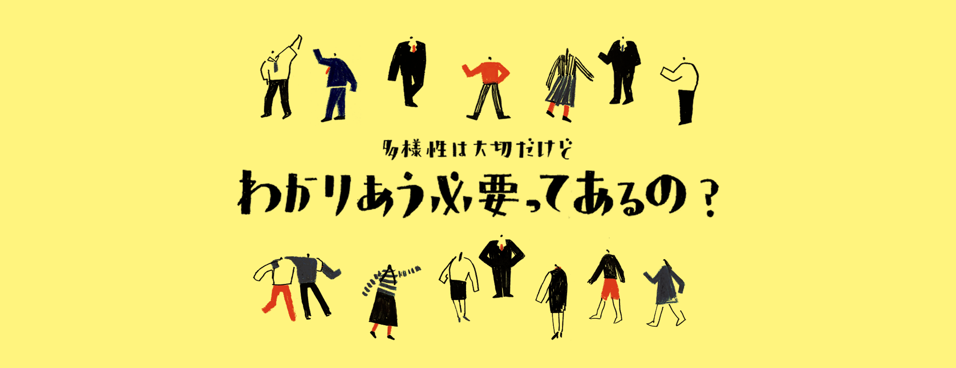 多様性は大切だけど、わかりあう必要ってあるの？