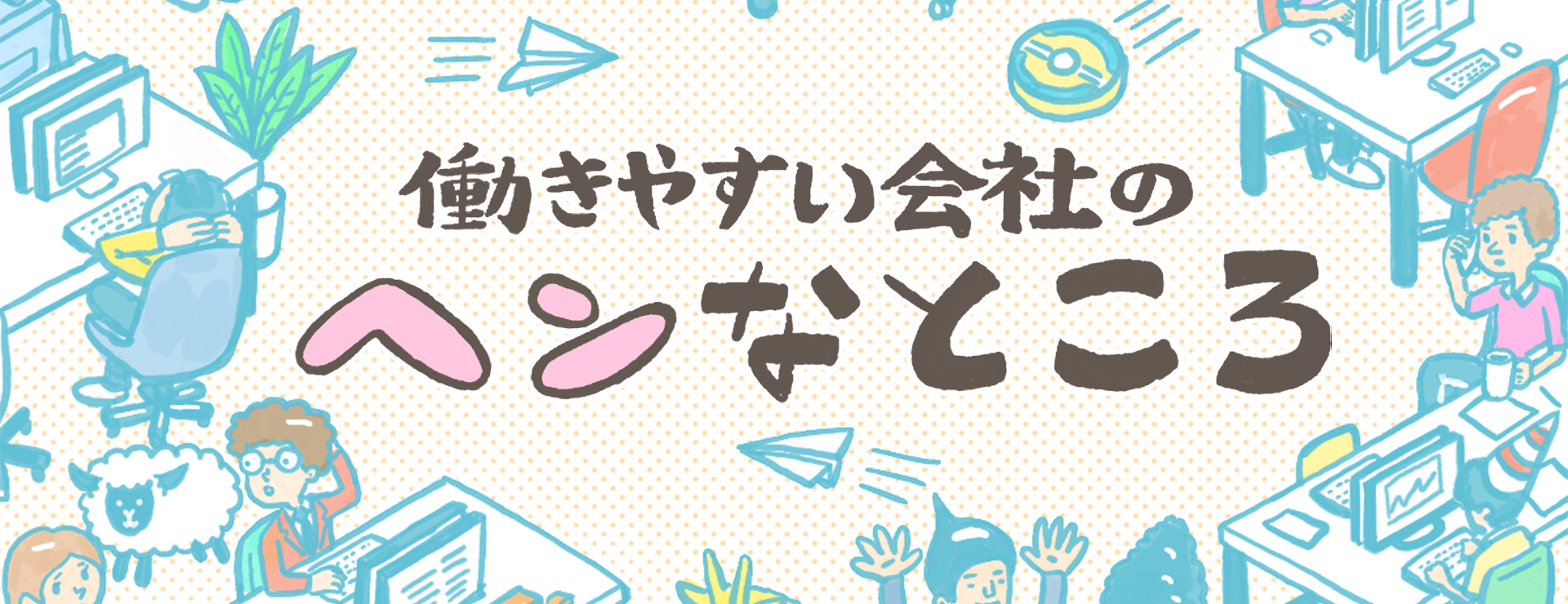働きやすい会社のヘンなところ