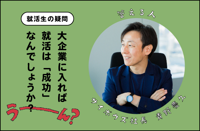 「大企業でくすぶっている若者たちは、就活に失敗したんだわ」──ツイートの真意を社長の青野に聞いてみた