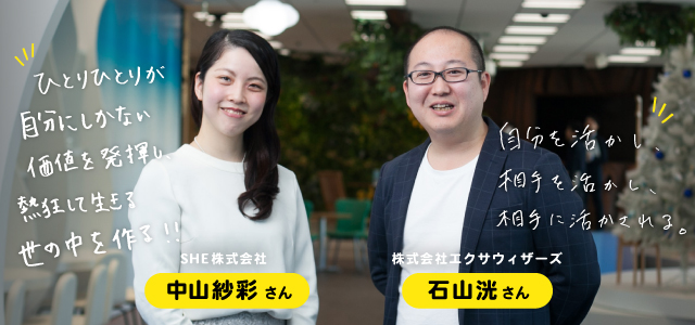 自分の弱みをさらけ出し、助けてもらうことも「個人の力」のひとつです──石山洸×中山紗彩、元リクルートの師弟が語る