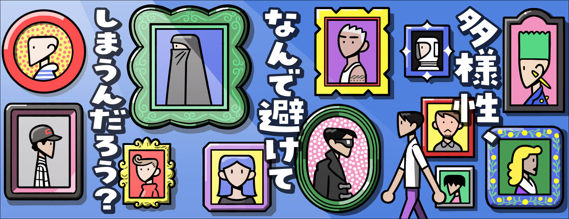 多様性、なんで避けてしまうんだろう？