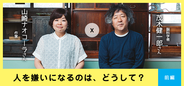 誰かのことを「嫌い」とか「受け入れられない」って、決して悪いことじゃない──茂木健一郎×山崎ナオコーラ