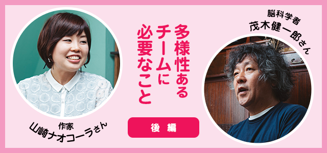 相手を理解しようとしなくていい、大切なのは「否定も肯定もせず、ただ受け入れる」こと──茂木健一郎×山崎ナオコーラ