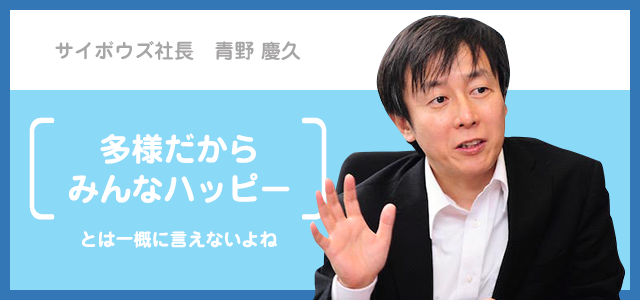 「多様だからみんなハッピー」とは一概に言えない