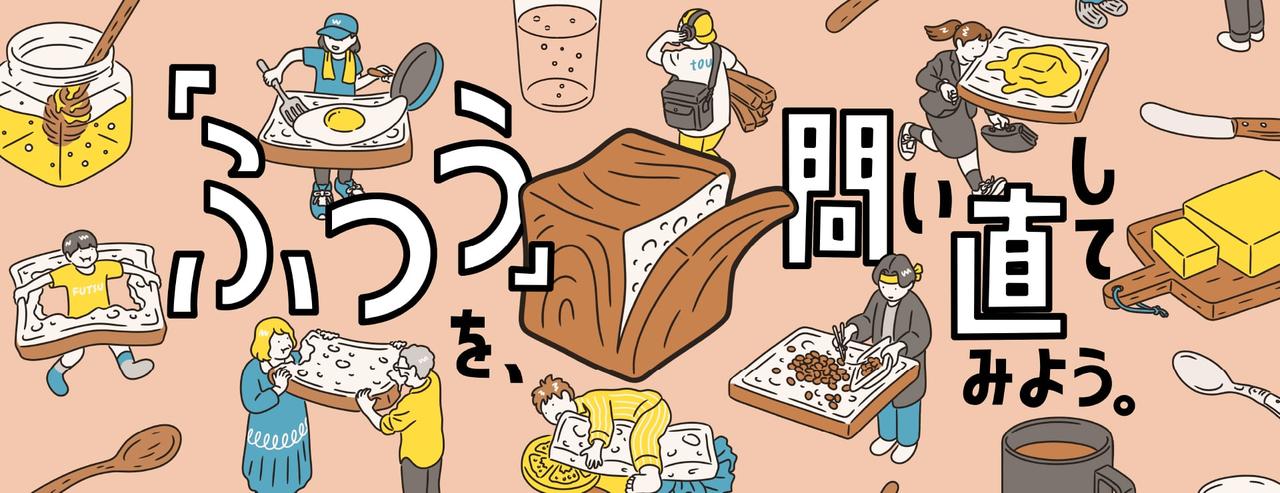 「ふつう」を、問い直してみよう。