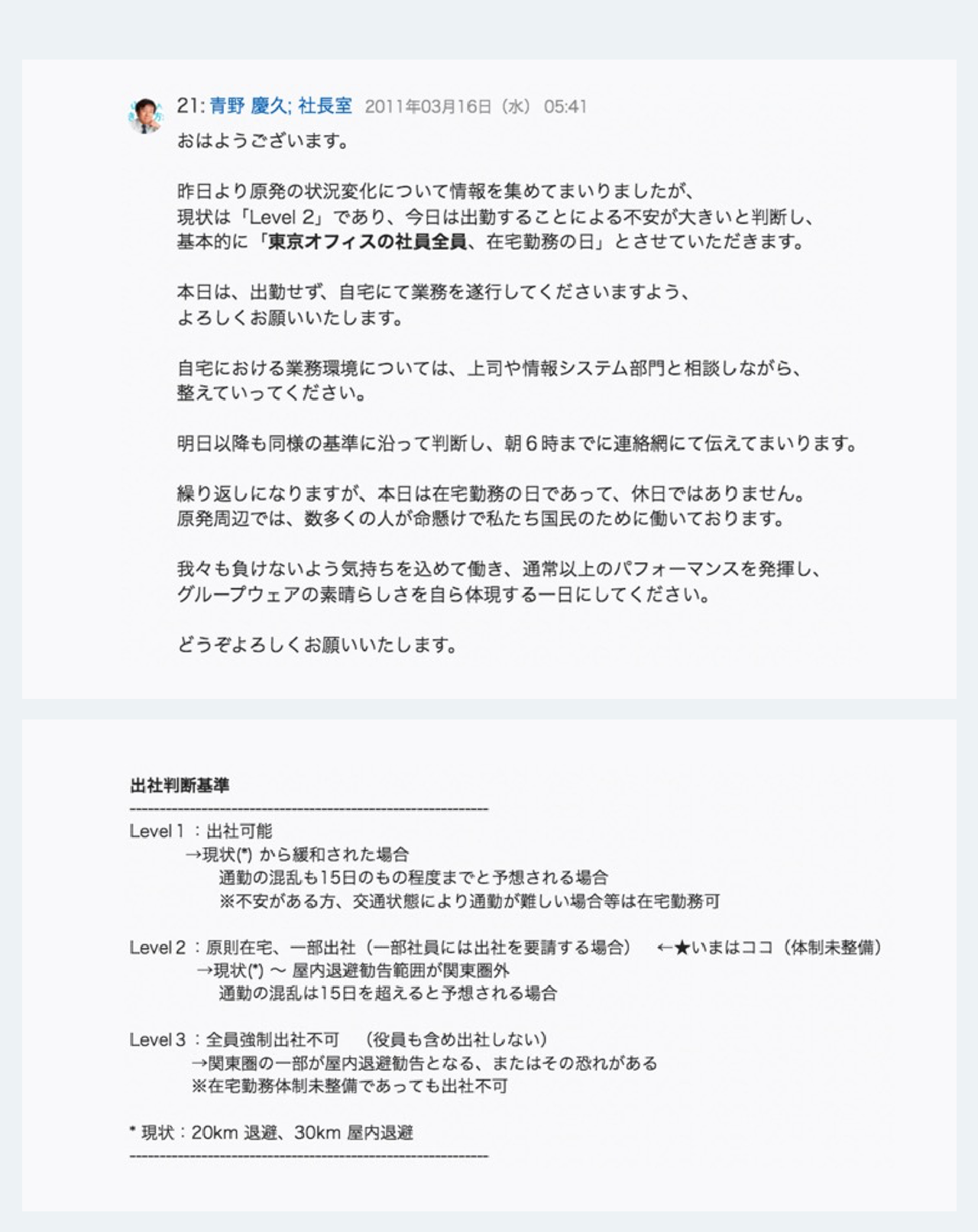 震災当時、社長の青野が「東京オフィスの社員は全員、在宅勤務」を臨時で指示した書き込み