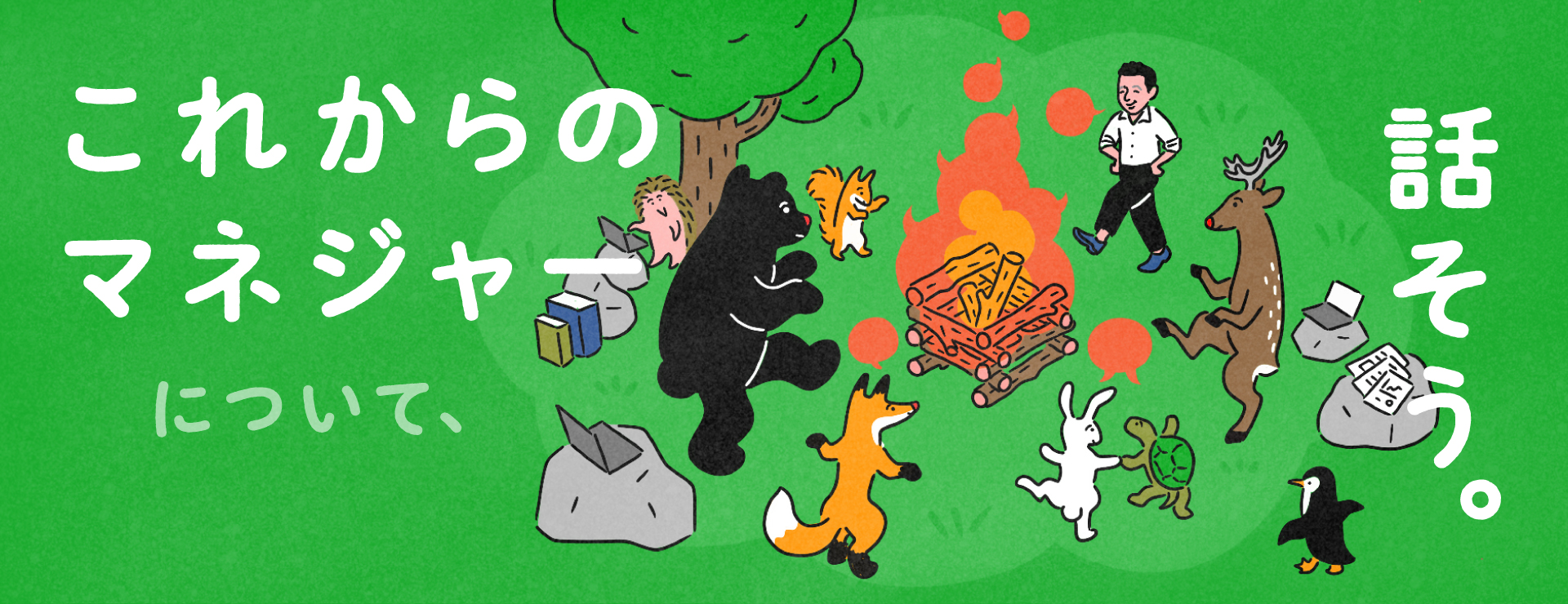 これからのマネジャーについて、話そう。