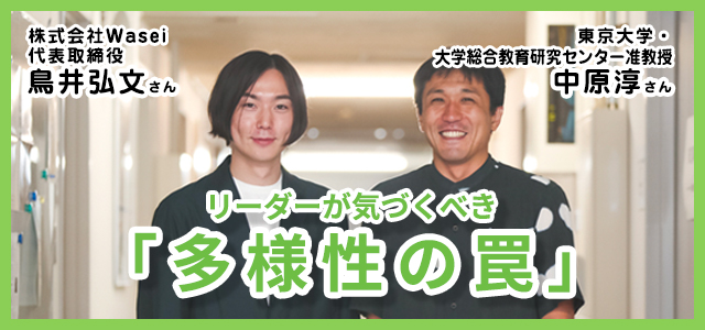 違いとか多様性って、コストがかかると思いませんか──？　東京大学准教授・中原淳さん×株式会社Wasei代表取締役・鳥井弘文さん