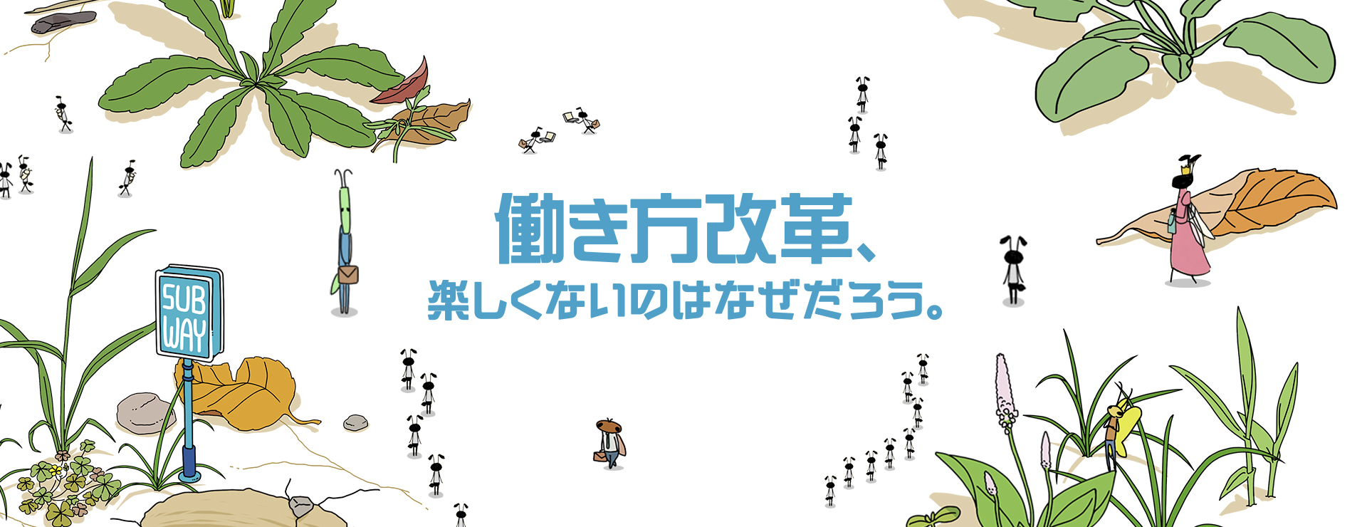 働き方改革、楽しくないのはなぜだろう。