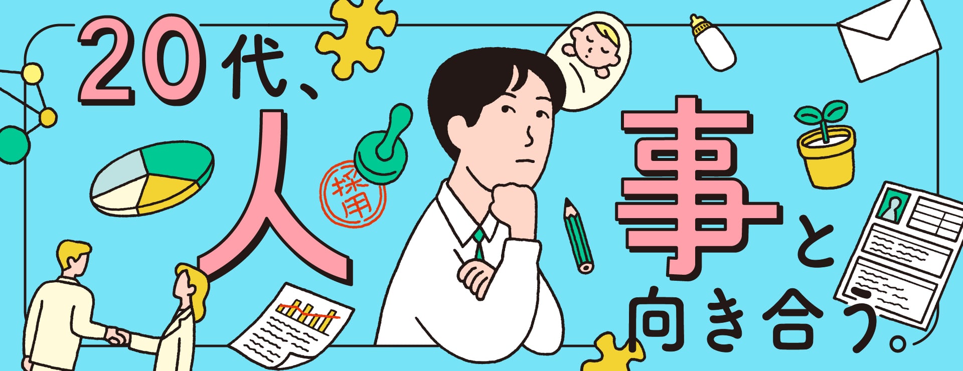 20代、人事と向き合う。