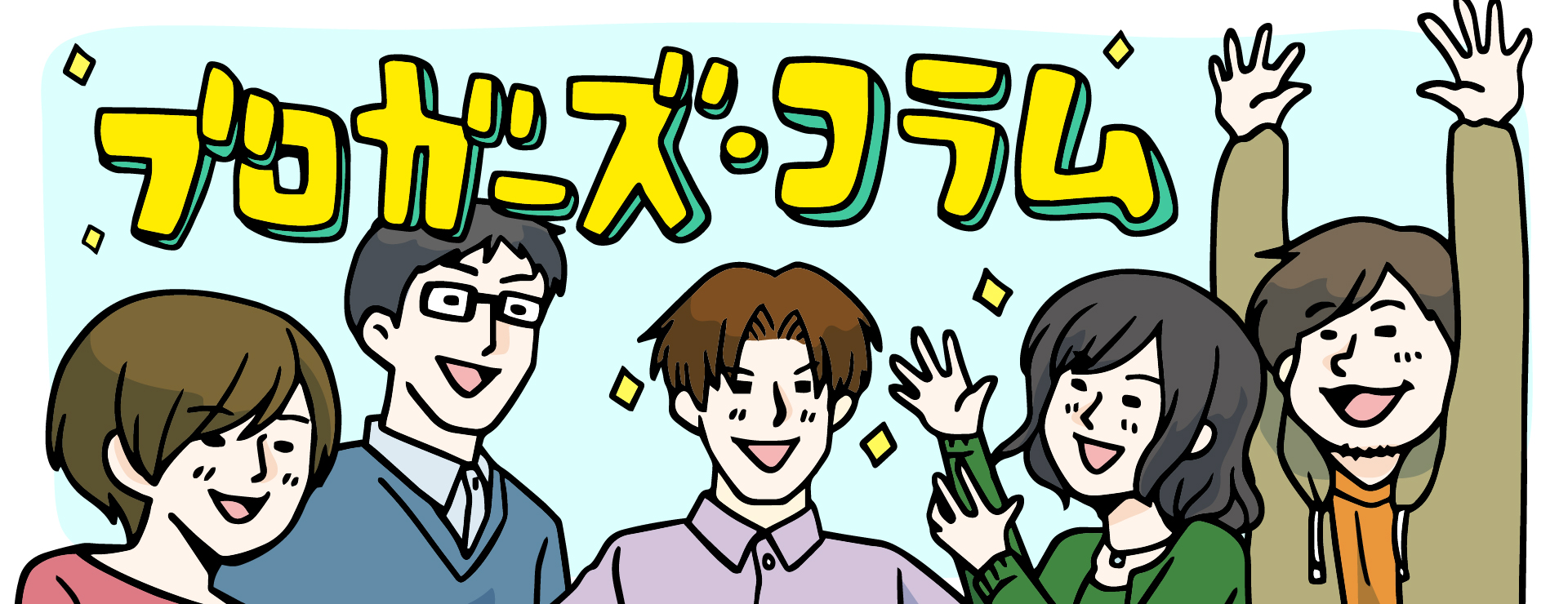 ブロガーズ・コラム