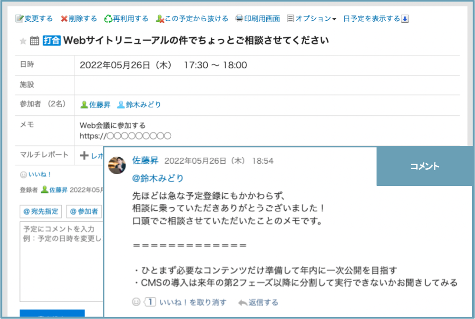 サイボウズのグループウェア、ガルーンのスケジュール画面と、そのコメント欄でのやり取り。予定の概要と、そこで口頭で話した内容がコメントでメモされている