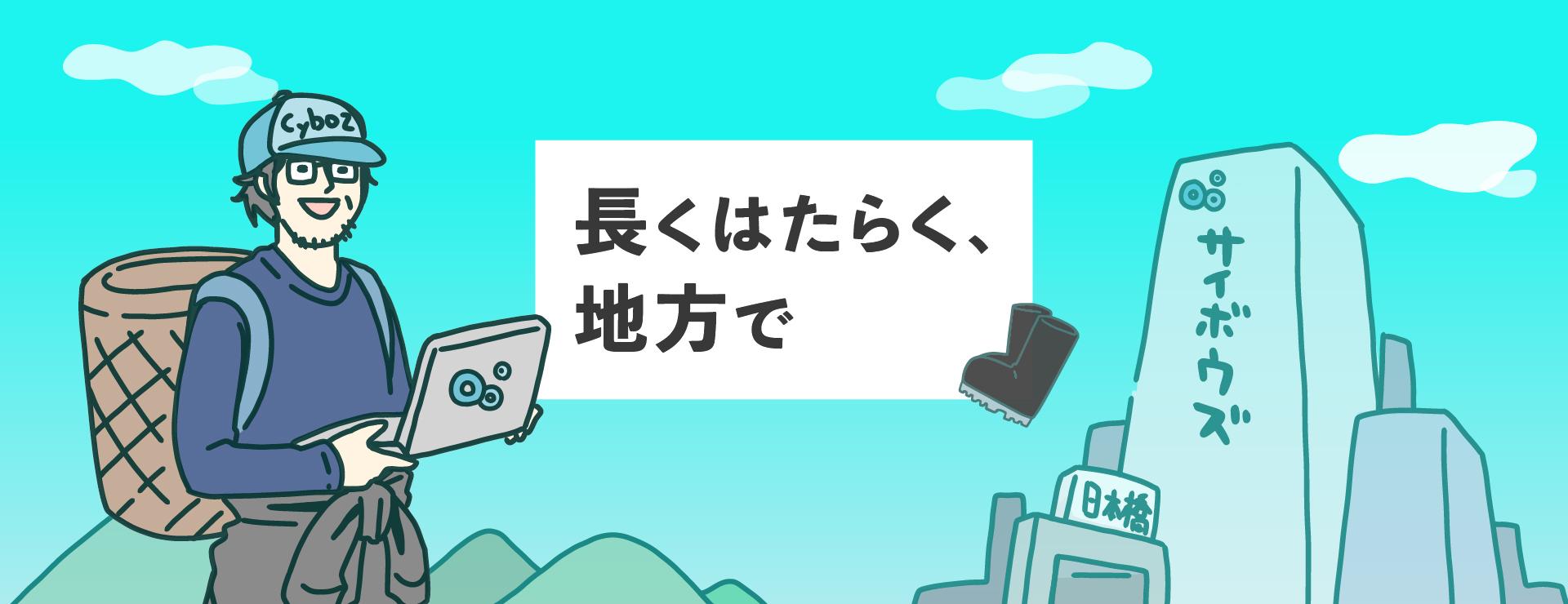 長くはたらく、地方で